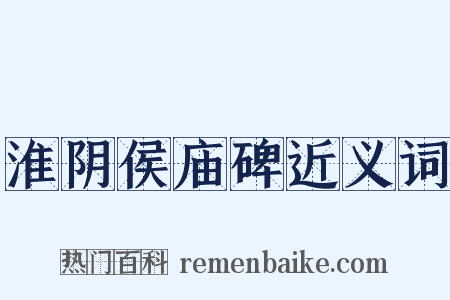 淮阴侯庙碑近义词是什么意思的图片